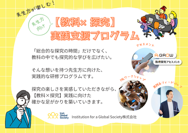 IGSの先生方向け【教科×探究】実践支援プログラムが、三菱みらい育成財団の2025年度助成先に採択 「先生が“探究の楽しさ”を体感しつつ、教科の枠内外を問わない探究的な学びの指導法を考える」