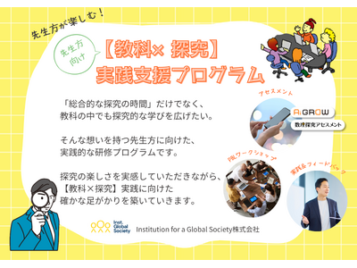 IGSの先生方向け【教科×探究】実践支援プログラムが、三菱みらい育成財団の2025年度助成先に採択 「先...