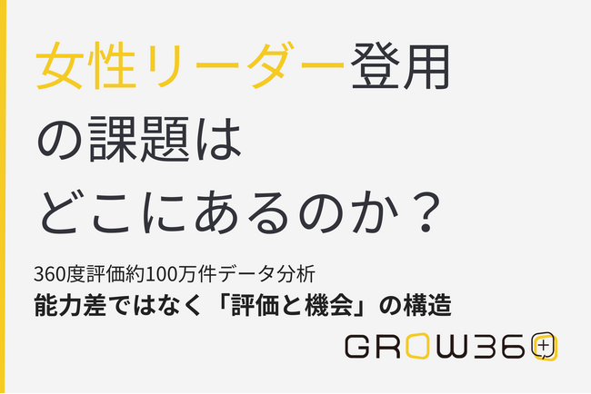 女性リーダー登用における課題は、どこにあるのか？360度評価データが示す、「能力差」ではなく「評価と機会」の構造