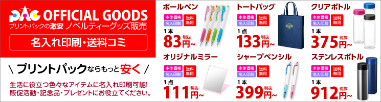 ネット印刷 最大手プリントパックが ノベルティ印刷通販サービス を開始 ネット印刷 最大手プリントパックが ノベルティ印刷通販サービス を開始 株式会社プリントパック 11 09 エコバッグ ボトル 筆記具等を小ロットから格安で制作できる