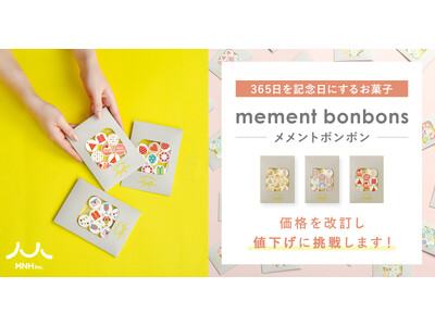 365日を記念日にするお菓子「memento bonbons」を値下げします！