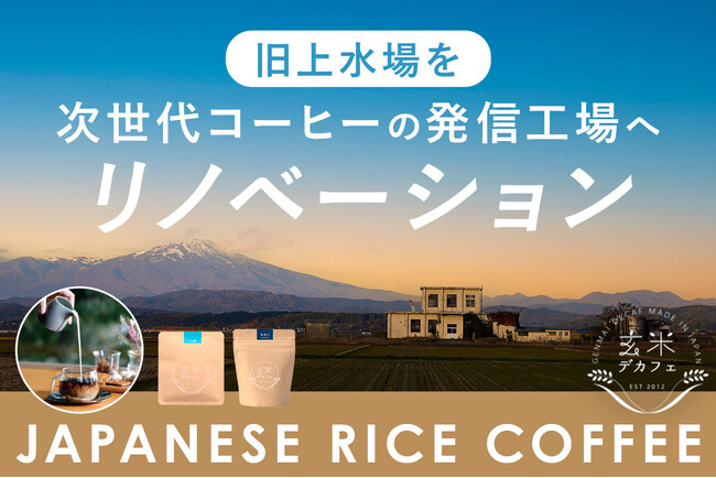【旧上水場を再生】山形・庄内から世界へ!「お米のコーヒー」で第四の嗜好品市場を切り拓く『庄内ロースタリー』プロジェクト始動