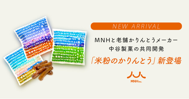 MNH×老舗かりんとうメーカー中谷製菓。米粉の新たな可能性と、日本のお米問題に貢献する「米粉のかりんとう」を共同開発しました。のメイン画像