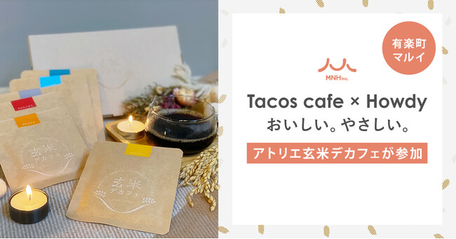 玄米デカフェ。有楽町マルイにて開催するイベント、サステナブルフードを使用したポップアップカフェ「Tacos cafe×Howdy おいしい。やさしい。」に参加。