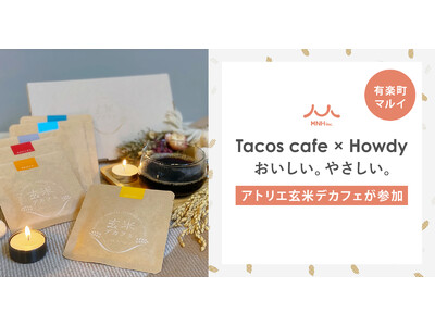 玄米デカフェ。有楽町マルイにて開催するイベント、サステナブルフードを使用したポップアップカフェ「Tacos cafe×Howdy おいしい。やさしい。」に参加。