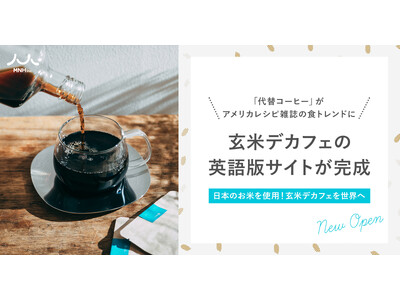 「代替コーヒー」がアメリカレシピ雑誌の食トレンドに！～玄米デカフェの英語版サイトが完成