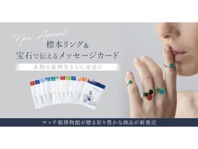 マッチ箱博物館が贈る彩り豊かな商品が新発売。「宝石で伝えるメッセージカード」と「標本リング」で本物の鉱物をさらに身近に