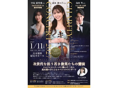 ～すべての子どもたちに明るい未来を～Daiki Group 第9回チャリティーコンサート「次世代を担う若き俊英たちの饗演」を開催致します