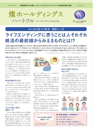 ライフエンディングの最新情報をお届けする『燦ホールディングス ハートフル Vol.16』を発行　ライフエンディングに思うことは人それぞれ　終活の最前線からみえるものとは！？