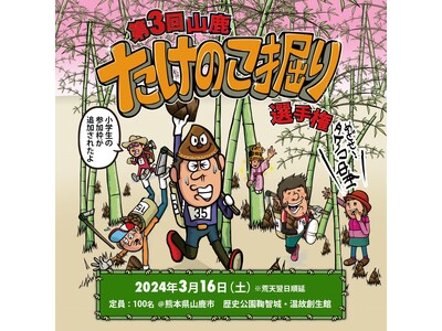 スポーツ×たけのこ掘り「第3回山鹿たけのこ掘り選手権」3/16に山鹿市で開催！！