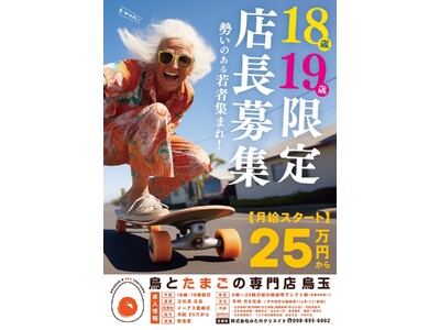 （株）みたのクリエイト「18歳/19歳店長」を募集開始