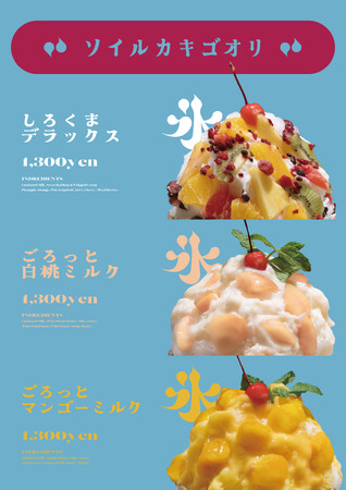 福岡のCafe&Bistro 『Soille（ソイル）』から、ふわとろ氷×果実のご褒美！Soilleの夏限定かき氷が登場！