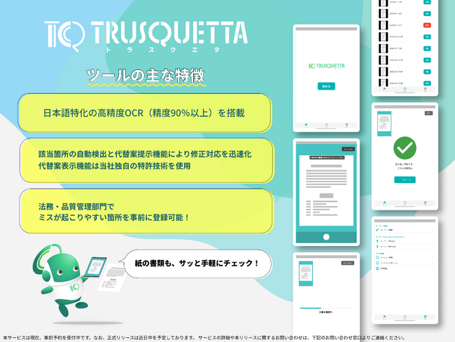 タブレットで申請書チェックが完結！オフライン対応の書類確認ツールを開発- 国産OCRと特許技術で法務・品質管理業務を効率化 -