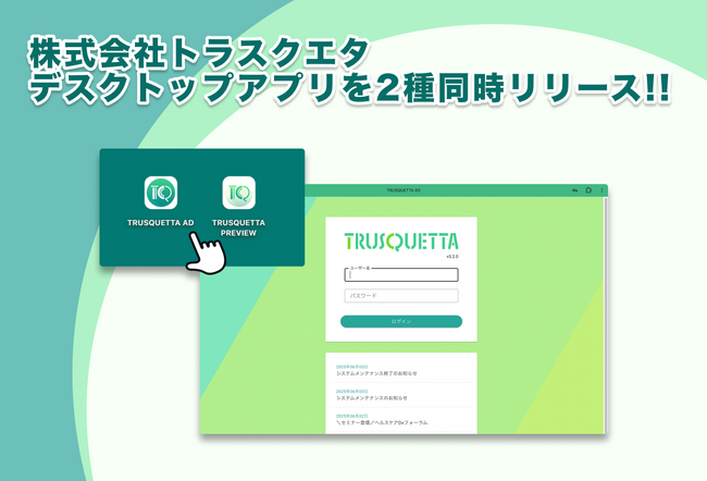 株式会社トラスクエタ、デスクトップアプリ（PWA）を2種同時リリース