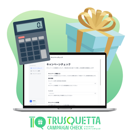 【利用料無料】トラスクエタ　キャンペーンチェックをリリース開始！