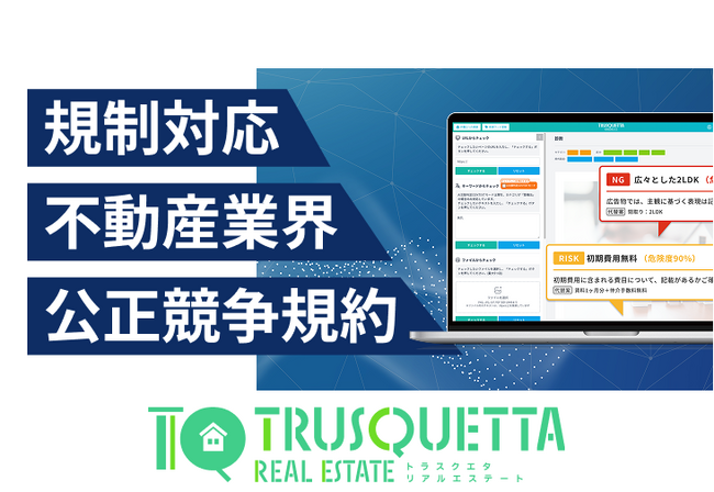【不動産業界】の表現チェック業務にAI革命。『TRUSQUETTA REALESTATE』でスピードと品質を両立