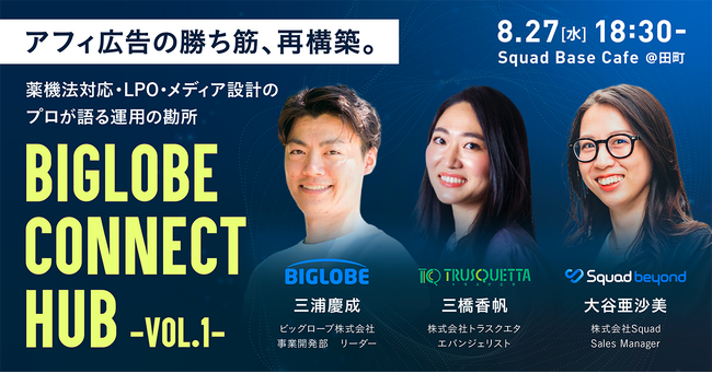 【8/27開催｜無料セミナー＆交流会】アフィ広告の「成果」「安心」「創造」を語る一夜限りの共催イベント「BIGLOBE CONNECT HUB -VOL.1-」にトラスクエタが登壇！