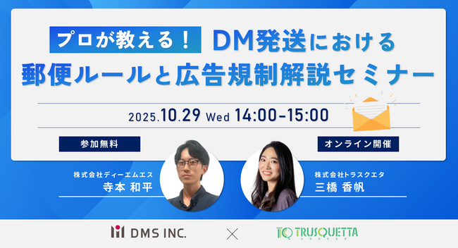 【10/29(水)無料オンラインセミナー開催】「プロが教える！DM発送における郵便ルールと広告規制解説セミナー」