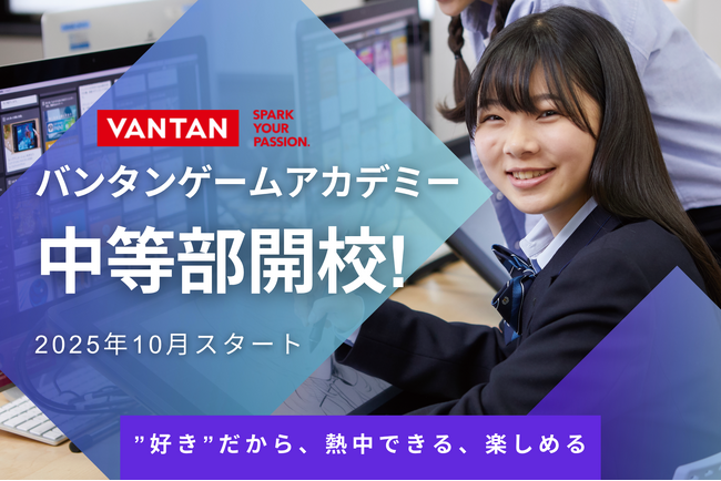 中学生に“好き”を通じた学びの場を「バンタンゲームアカデミー中等部」2025年10月開校