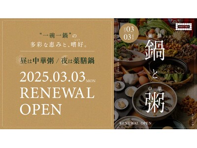 2025年3月3日（月）リニューアルオープン！FOREST TABLEが“薬膳鍋と中華粥を愉しむ”専門店...