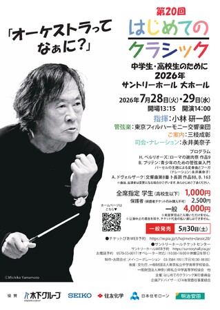 『第20回 はじめてのクラシック』-中学生・高校生のために-2026年7月28日(火)29日(水)開催