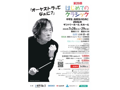『第20回 はじめてのクラシック』-中学生・高校生のために-2026年7月28日(火)29日(水)開催