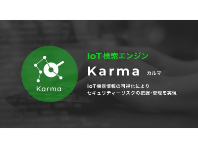 IoT機器の情報を可視化するSaaS型の検索エンジン「Karma」の正式版を提供開始