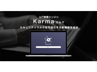 IoT検索エンジン「Karma」、セキュリティリスクを可視化する新機能を追加