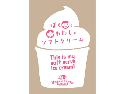 URBAN EARTH CAFEが運営する「ぼくとわたしのソフトクリーム」とは！？＜愛知県名古屋市＞