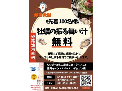 ららぽーと名古屋みなとアクルス店にて牡蠣の振る舞い汁を100名様に無料配布〈2024年3月16日11時～〉