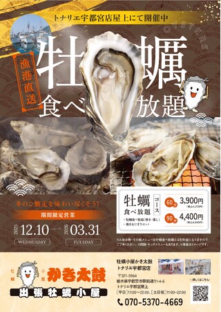出張牡蠣小屋【かき太鼓】が12月10日トナリエ宇都宮にNEW OPEN…