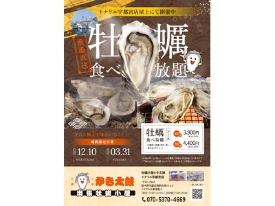 出張牡蠣小屋【かき太鼓】が12月10日トナリエ宇都宮にNEW OPEN！〈宇都宮市〉
