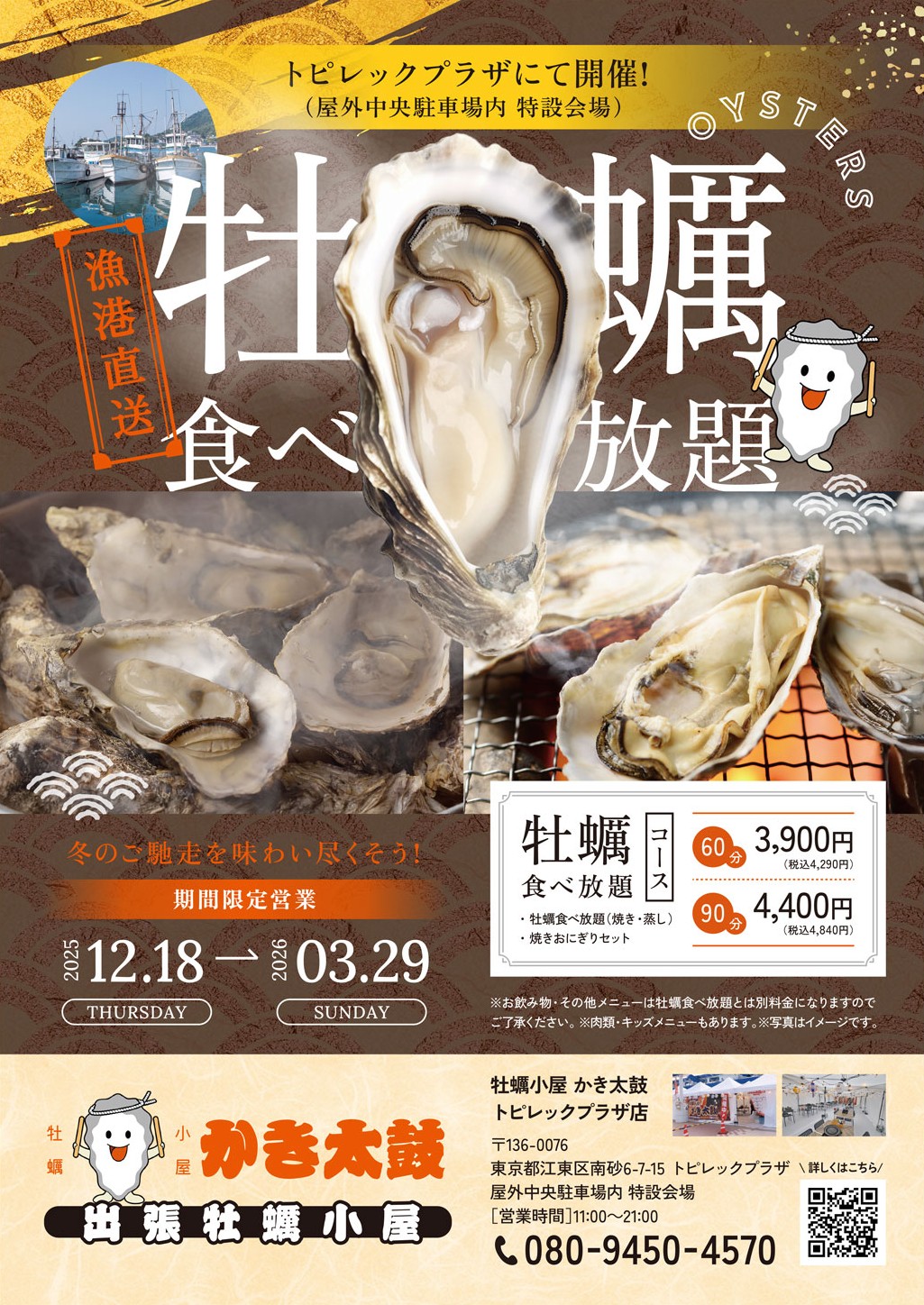 出張牡蠣小屋【かき太鼓】が12月18日トピレックプラザ駐車場にNEW OPEN…