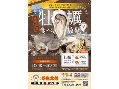 出張牡蠣小屋【かき太鼓】が12月18日トピレックプラザ駐車場にNEW OPEN！〈南砂町〉