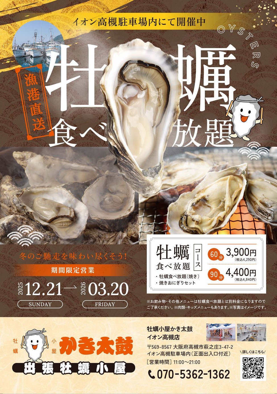 出張牡蠣小屋【かき太鼓】が12月21日イオン高槻店駐車場内にNEW OPEN！…