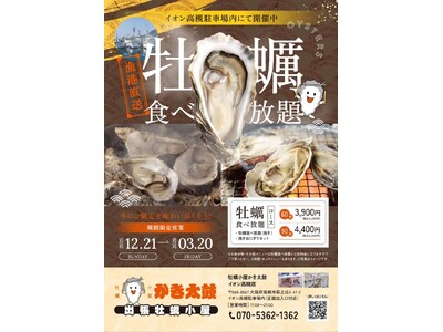 出張牡蠣小屋【かき太鼓】が12月21日イオン高槻店駐車場内にNEW OPEN！〈高槻市〉
