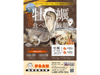 出張牡蠣小屋【かき太鼓】が1月9日あべのキューズモールQしば内にNEW OPEN！〈大阪市阿倍野〉