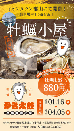 出張牡蠣小屋【かき太鼓】が1月16日イオンタウン郡山駐車場内にNEW OPEN！〈福島県郡山市〉