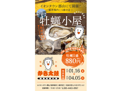 出張牡蠣小屋【かき太鼓】が1月16日イオンタウン郡山駐車場内にNEW OPEN！〈福島県郡山市〉