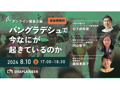 《オンライン緊急企画》「バングラデシュで今なにが起きているのか」開催。8月10日（土）17時より開始。