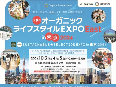 10月３日（木）～５日（土）地球と人に優しいオンラインストア「ethicame（エシカミー）」が東京都立産業貿易センター 浜松町館で開催する「第９回オーガニックライフスタイルEXPO EAST」に出展