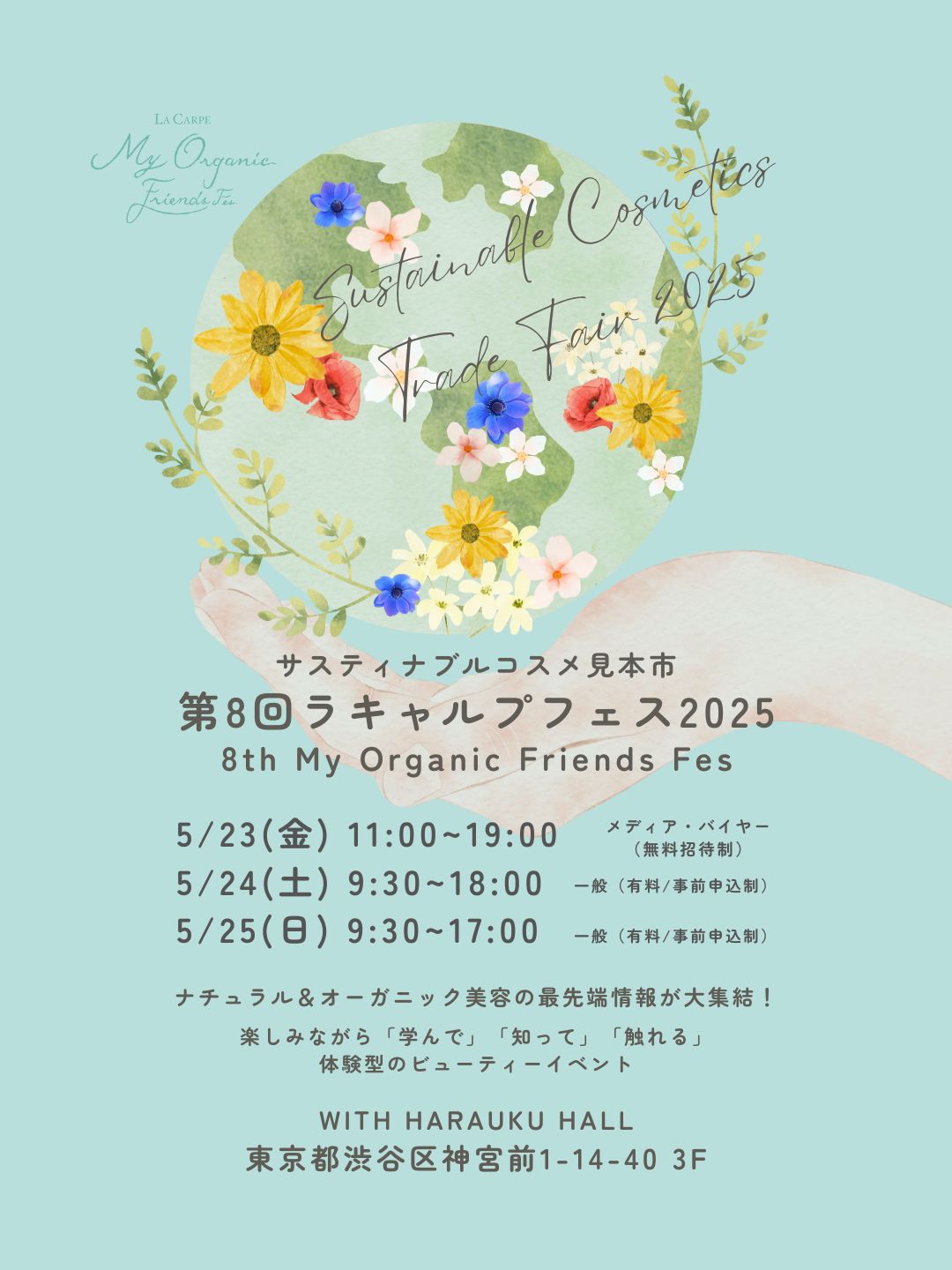 ５月23日（金）～25日（日）東京・原宿で開催する「第８回 ラキャルプフェス2025」に、ドイツのオーガニックスキンケアブランド「ANNEMARIE BÖRLIND（アンネマリー ボーリンド）」が出展