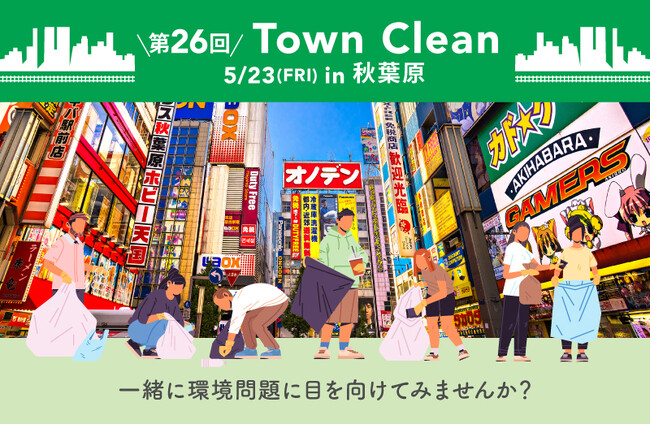 ５/23（火）11:00～ 手ぶらで気軽にゴミ拾い！ 地球と人に優しいライフスタイルストア「ethicame（エシカミー）」東京・秋葉原でTown Cleanを実施