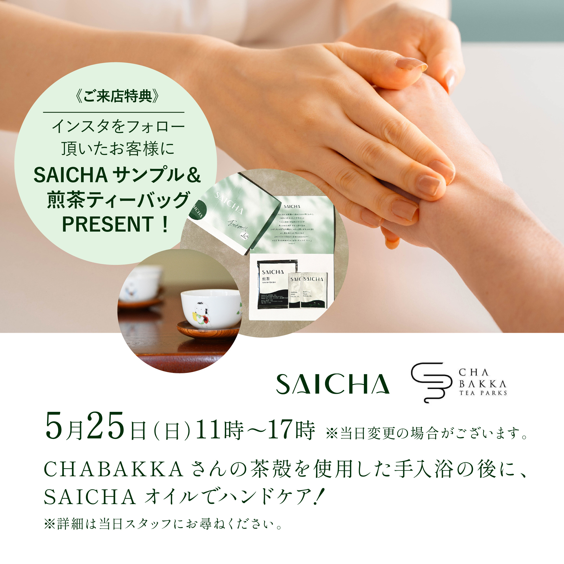５月25日（日） 11時～「茶の実」オイルを使用するスキンケアブランド「采茶～SAICHA（サイチャ）」が日本茶セレクトショップ「CHABAKKA TEA PARKS 鎌倉店」とコラボイベントを開催