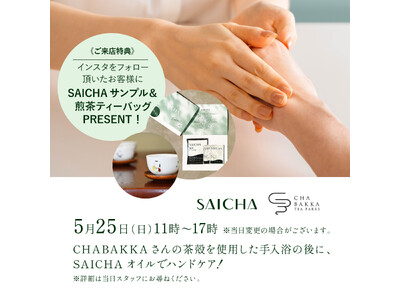 ５月25日（日） 11時～「茶の実」オイルを使用するスキンケアブランド「采茶～SAICHA（サイチャ）」が日本茶セレクトショップ「CHABAKKA TEA PARKS 鎌倉店」とコラボイベントを開催