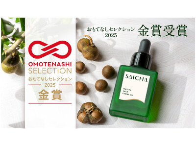 「茶の実」の希少かつ一番搾りのオイルを使用したスキンケアブランド「采茶～SAICHA」が「OMOTENASHI Selection（おもてなしセレクション）2025」金賞を受賞！