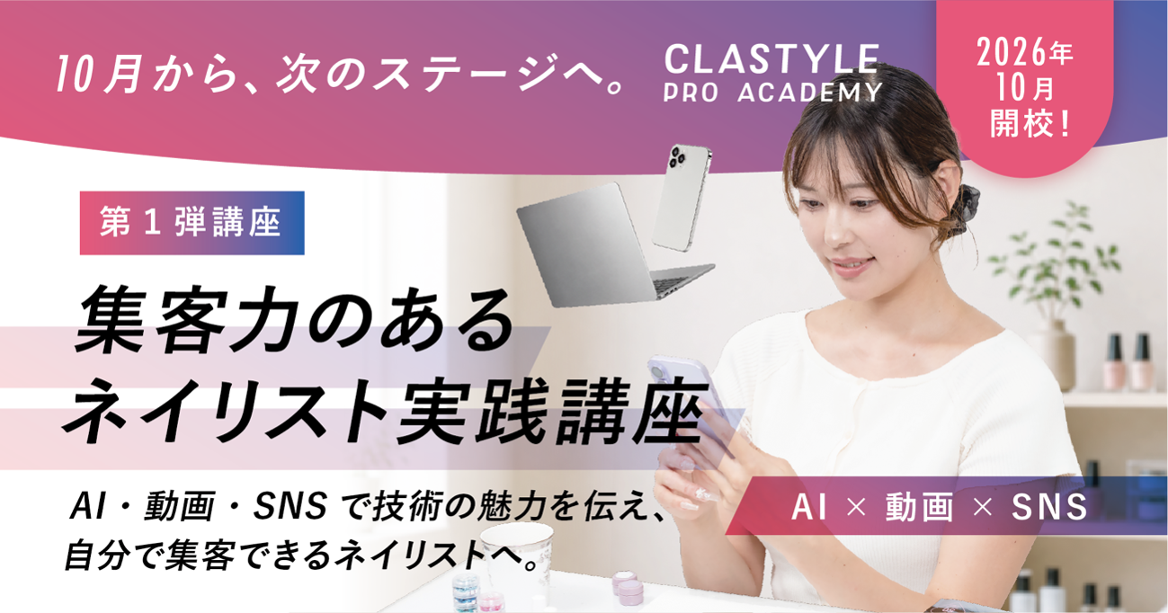 資格だけで終わらせない。ネイリスト向け新スクール「CLASTYLE PRO ACADEMY（クラスタイルプロアカデミー）」2026年10月開校 第１弾「集客力のあるネイリスト実践講座」受講生を先行募集