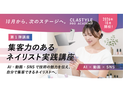資格だけで終わらせない。ネイリスト向け新スクール「CLASTYLE PRO ACADEMY（クラスタイルプロアカデミー）」2026年10月開校 第１弾「集客力のあるネイリスト実践講座」受講生を先行募集