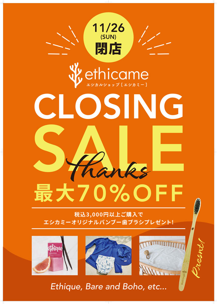 11/26(日)まで！ 地球と人に優しいライフスタイルショップ「ethicame（エシカミー）」 期間限定・三井アウトレットパーク幕張店、閉店セール開催中