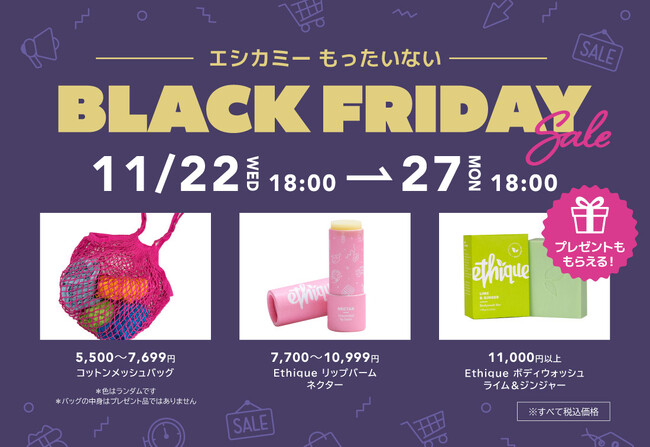 11/22(水) 18時～11/27(月)18時「ethicame（エシカミー）」BLACK